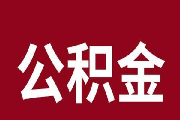 沧县厂里辞职了公积金怎么取（工厂辞职了交的公积金怎么取）