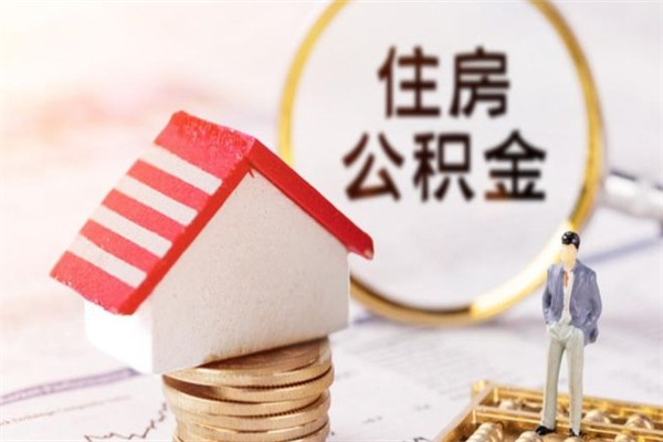 沧县封存怎么提公积金（已封存的住房公积金怎么提取）