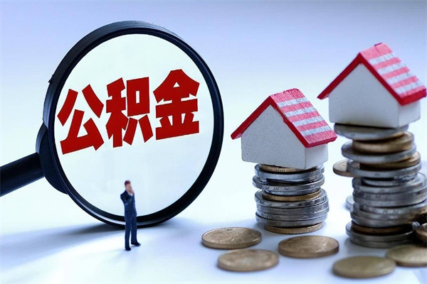 沧县已经离职了住房离职公积金怎么取（离职了住房公积金怎么提取出来）