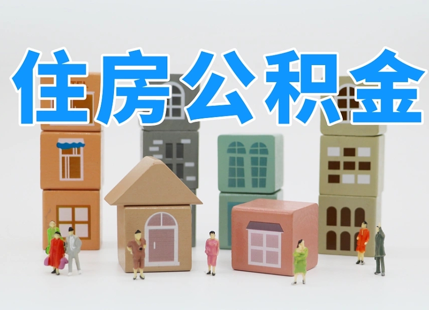 沧县怎么提封存的公积金（提取封存公积金流程）