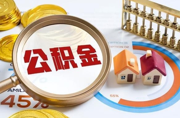 沧县离开公积金如何取出来（离开单位住房公积金可以取出来吗）