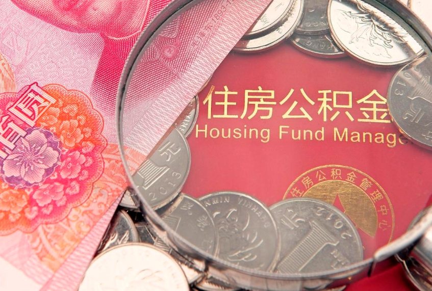 沧县封存公积金提出（封存公积金提取有什么影响吗）